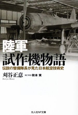 陸軍試作機物語 伝説の整備隊長が見た日本航空技術史 光人社NF文庫