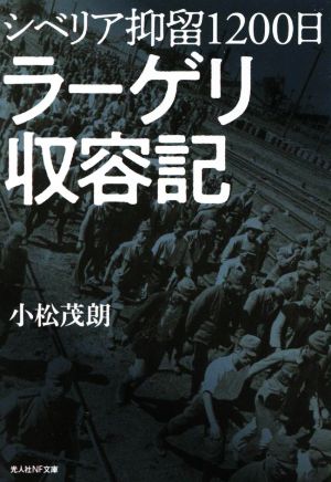 シベリア抑留1200日 ラーゲリ収容記 光人社NF文庫