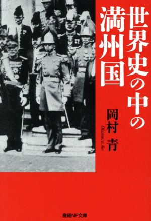 世界史の中の満州国 産経NF文庫