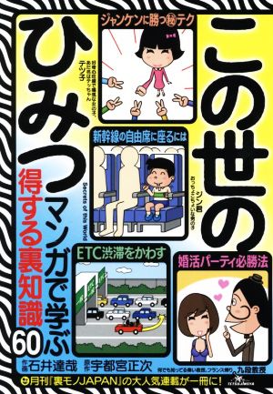 この世のひみつ マンガで学ぶ得する裏知識60