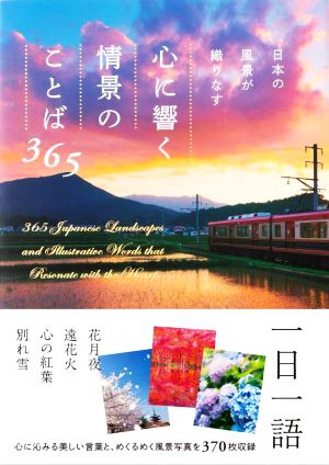 日本の風景が織りなす 心に響く情景のことば365