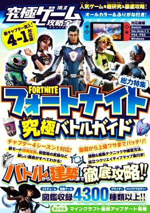 究極ゲーム攻略全書(VOL.18) 総力特集 フォートナイト究極バトルガイド バトルから建築まで徹底攻略!!