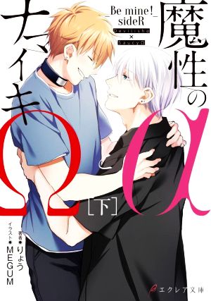 魔性のαとナマイキΩ(下) Be mine！ sideR エクレア文庫