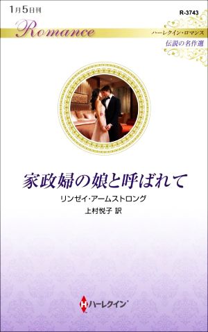 家政婦の娘と呼ばれて ハーレクイン・ロマンス 伝説の名作選 ハーレクイン・ロマンス