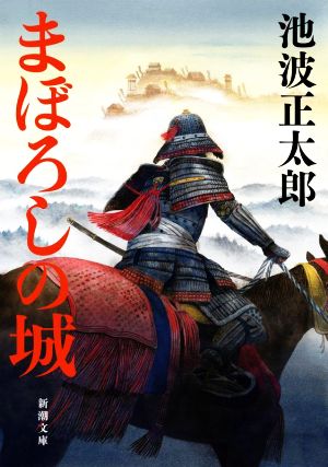 まぼろしの城 新潮文庫