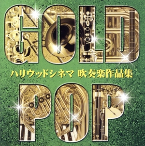 ゴールド・ポップ～ハリウッドシネマ吹奏楽作品集～