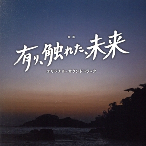 映画「有り、触れた、未来」オリジナル・サウンドトラック