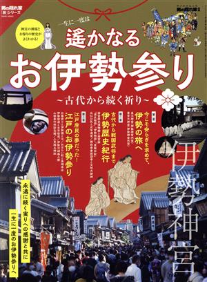 遙かなるお伊勢参り ～古代から続く祈り～ サンエイムック 男の隠れ家別冊