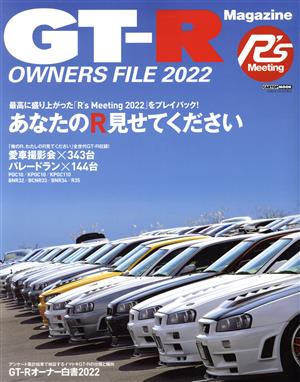 GT-R OWNERS FILE(2022) CARTOP MOOK GTーR Magazine特別編集