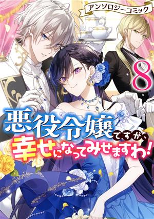 悪役令嬢ですが、幸せになってみせますわ！アンソロジーコミック(8) ゼロサムC