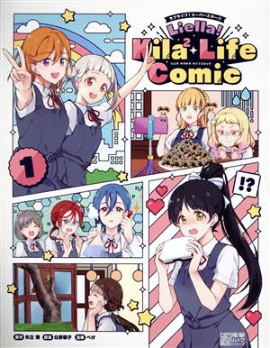 ラブライブ！スーパースター!! Liella！ Kila2 Life Comic(1) 電撃ムックシリーズ