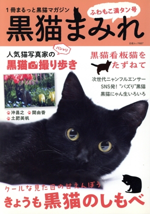 黒猫まみれ ふわもこ満タン号 白夜ムック