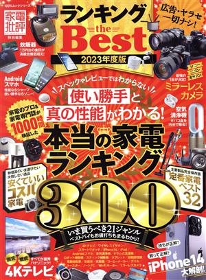 ランキング the Best(2023年度版) 100%ムックシリーズ 家電批評特別編集