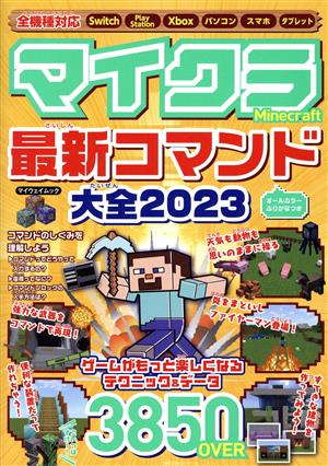 マイクラ最新コマンド大全(2023) マイウェイムック