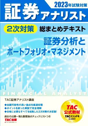 証券アナリスト 2次対策 総まとめテキスト 証券分析とポートフォリオ・マネジメント(2023年試験対策)