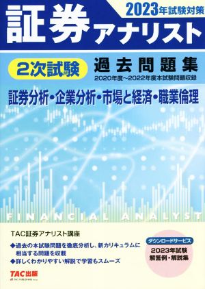 証券アナリスト 2次試験 過去問題集 証券分析・企業分析・市場と経済・職業倫理(2023年試験対策)