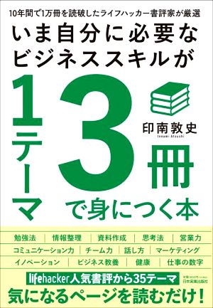 いま自分に必要なビジネススキルが1テーマ3冊で身につく本