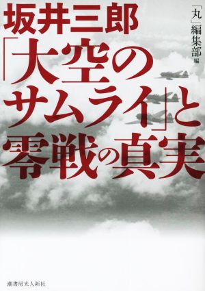 坂井三郎「大空のサムライ」と零戦の真実