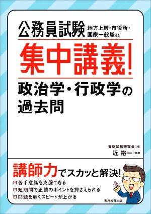 公務員試験 集中講義！政治学・行政学の過去問 地方上級・市役所・国家一般職など