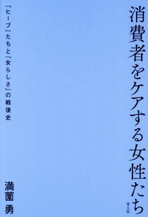 消費者をケアする女性たち 「ヒーブ」たちと「女らしさ」の戦後史