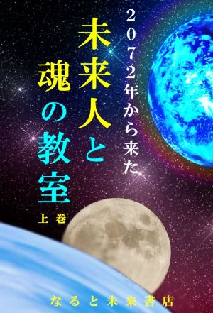 2072年から来た未来人と魂の教室(上巻)