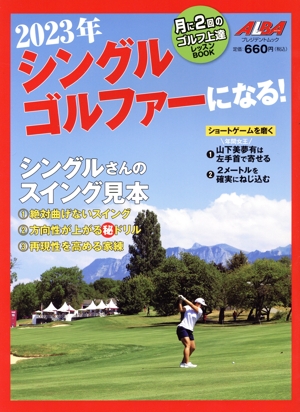 2023年シングルゴルファーになる！ プレジデントムック
