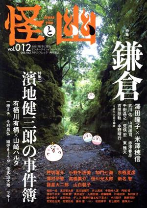 怪と幽(vol.012)特集 鎌倉/濵地健三郎の事件簿カドカワムック