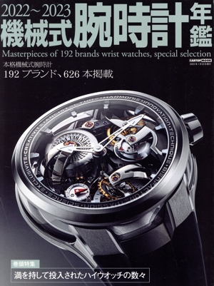 機械式腕時計年鑑(2022～2023) CARTOP MOOK