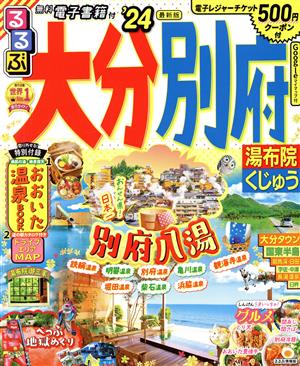 るるぶ 大分 別府('24) 湯布院くじゅう るるぶ情報版