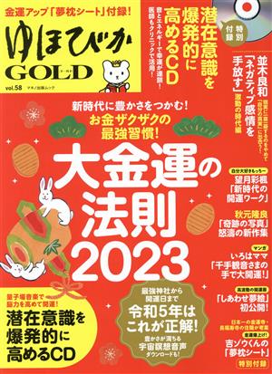ゆほびかGOLD(vol.58)大金運の法則2023マキノ出版ムック
