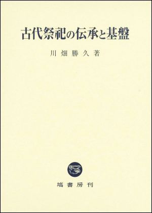 古代祭祀の伝承と基盤