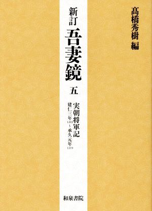 吾妻鏡 新訂(五) 実朝将軍記 建仁三年(1203)～承久元年(1219)