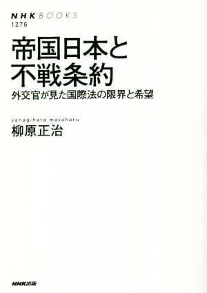 帝国日本と不戦条約 外交官が見た国際法の限界と希望 NHKブックス1276