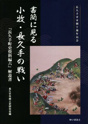 書簡に見る小牧・長久手の戦い 『長久手町史資料編六』解説書