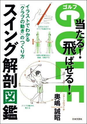 ゴルフ当たる！飛ばせる！スイング解剖図鑑 イラストでわかる「クラブの動き」のつくり方