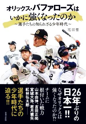 オリックス・バファローズはいかに強くなったのか 選手たちの知られざる少年時代