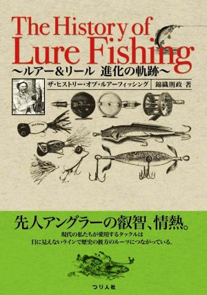 ザ・ヒストリー・オブ・ルアーフィッシング ルアー&リール 進化の軌跡