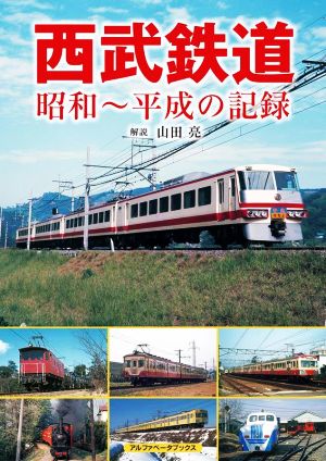 西武鉄道昭和～平成の記録