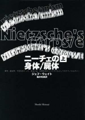 ニーチェの身体/屍体(上巻) 美学、政治学、予言をめぐって、あるいは、日常生活のスペクタクルとしてのテクノカルチャー