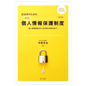 自治体のための解説個人情報保護制度 改訂版(2021年改正対応) 個人情報保護法から各分野の特別法まで