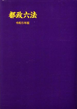 都政六法(令和5年版)