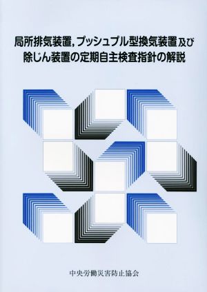 局所排気装置,プッシュプル型換気装置及び除じん装置の定期自主検査指針の解説 第7版