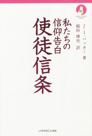 私たちの信仰告白 使徒信条 NEW CLASSIC SERIES