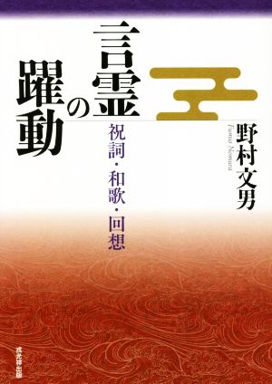 言霊の躍動 祝詞・和歌・回想