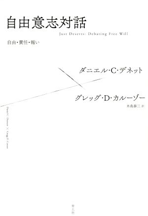 自由意志対話 自由・責任・報い