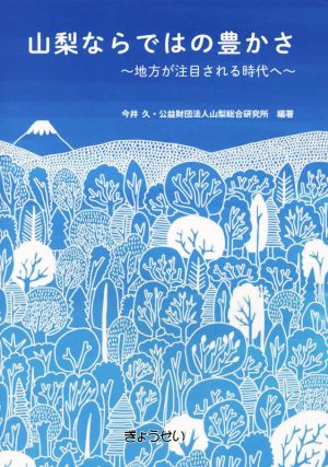 山梨ならではの豊かさ～地方が注目される時代へ～