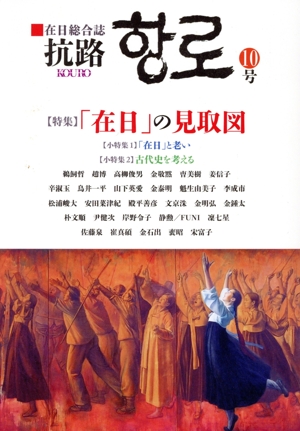抗路(第10号) 特集 「在日」の見取図