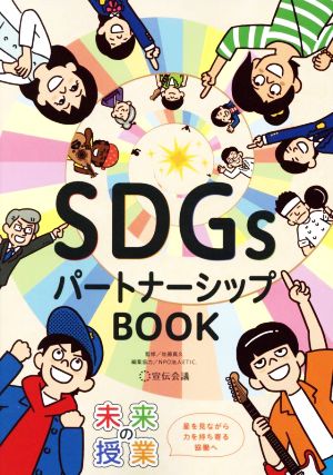 未来の授業 SDGsパートナーシップBOOK