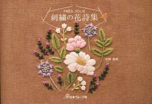 TRES JOLIE 刺繍の花詩集