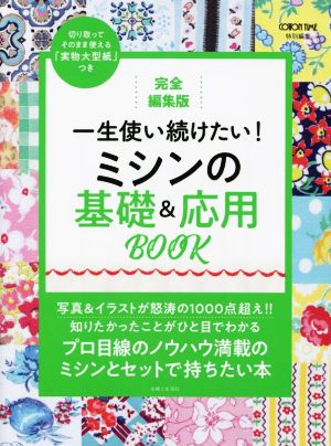 一生使い続けたい！ミシンの基礎&応用BOOK 完全編集版